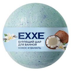 Пена для ванн "EXXE" бурлящий шар кокос и ваниль 120 гр.(45)