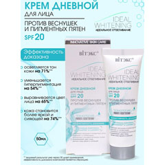 Крем "ВIТЭКС ИДЕАЛЬНОЕ ОТБЕЛИВАНИЕ" для лица против веснушек и пигментных пятен SPF 20 50 мл.(14)