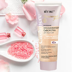Сыворотка "ВIТЭКС CASHMERE" для лица и шеи омолаживающая 45+ туба 30 мл.(20)