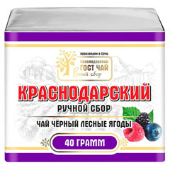 Чай "КРАСНОДАРСКИЙ" ручной сбор черный лесные ягоды 40 гр.(20)