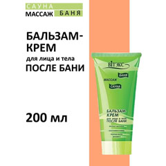 Крем "ВIТЭКС" бальзам баня, сауна, массаж после бани для лица и тела 200 мл.(10)