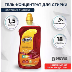 Моющее средство для стирки "STIMEL" Color для цветных тканей 1,5 л.(8)